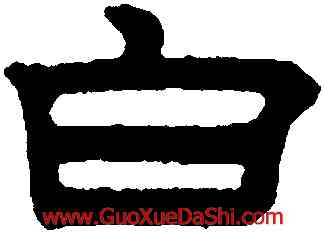 白,趙孟頫,書法字典